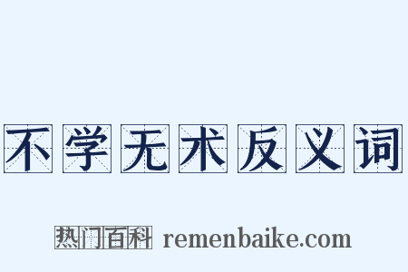 不学无术反义词是什么意思的图片